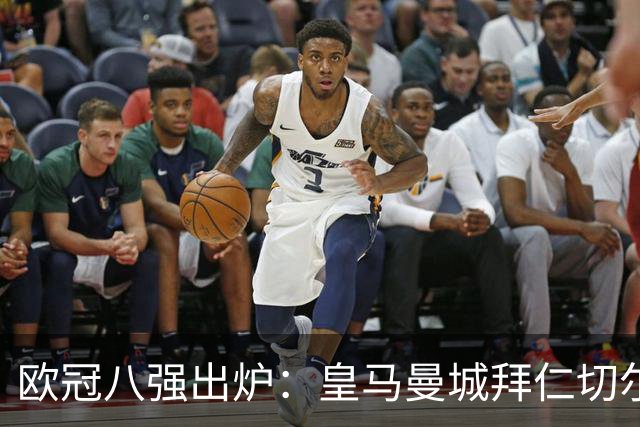 欧冠八强出炉：皇马曼城拜仁切尔西 意甲三强