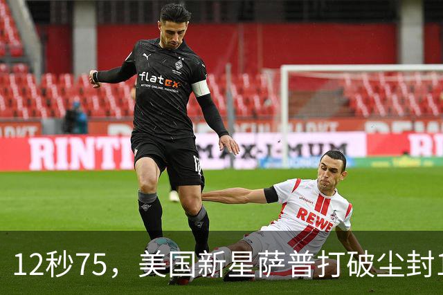 12秒75，美国新星萨普打破尘封14年110米栏世界纪录；此前纪录系梅里特2012年创造